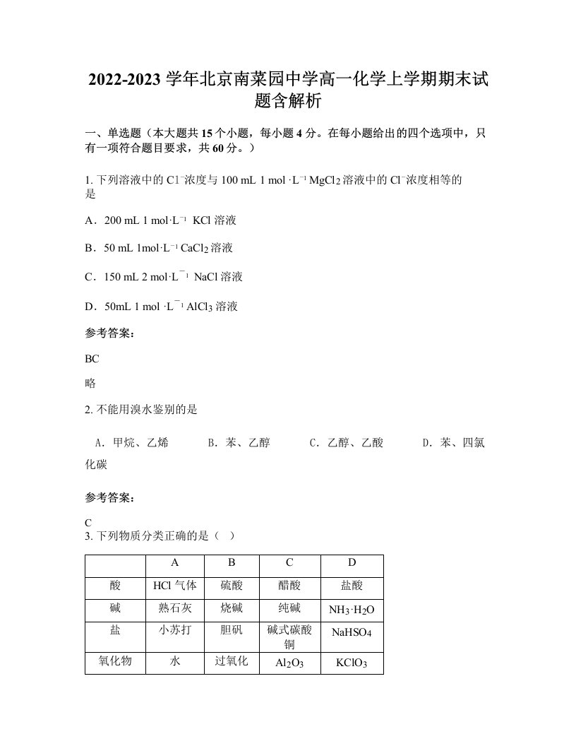 2022-2023学年北京南菜园中学高一化学上学期期末试题含解析