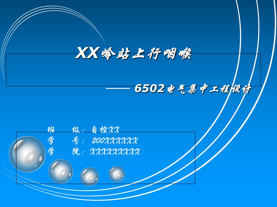 电气集中工程设计答辩