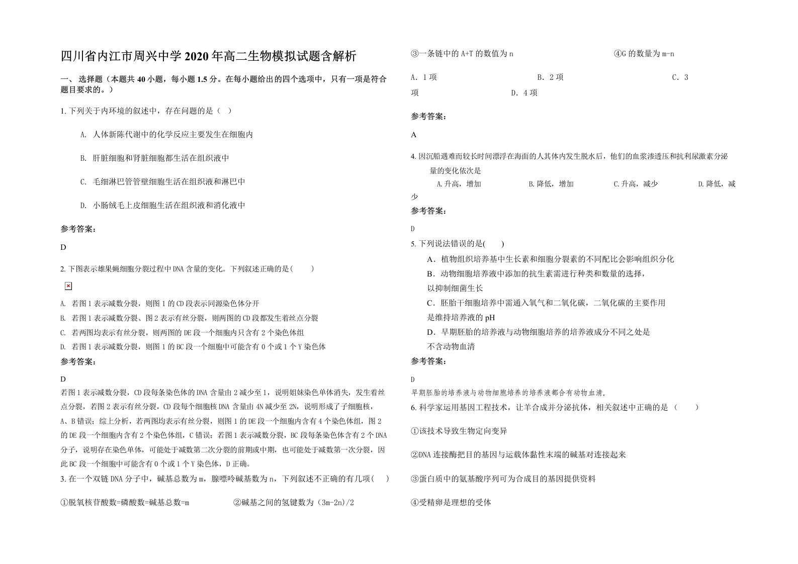 四川省内江市周兴中学2020年高二生物模拟试题含解析