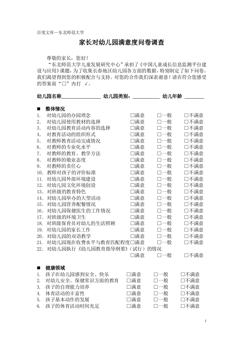 家长对幼儿园满意度调查问卷---东北师范大学