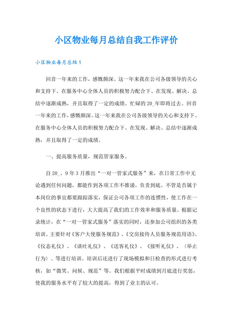 小区物业每月总结自我工作评价