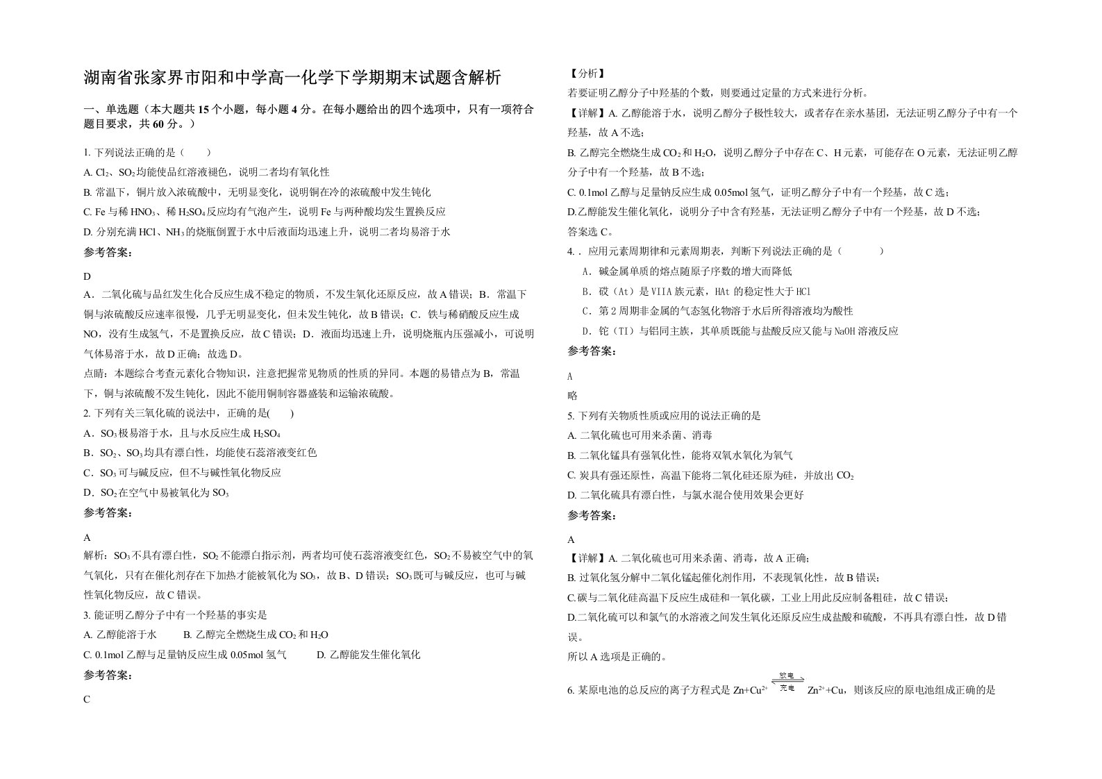 湖南省张家界市阳和中学高一化学下学期期末试题含解析