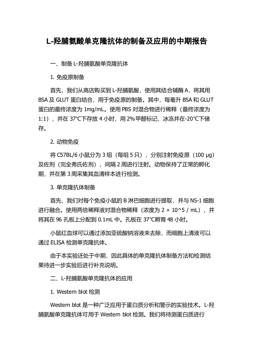 L-羟脯氨酸单克隆抗体的制备及应用的中期报告