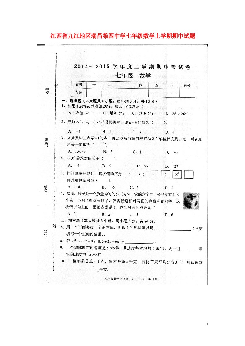 江西省九江地区瑞昌第四中学七级数学上学期期中试题（扫描版）