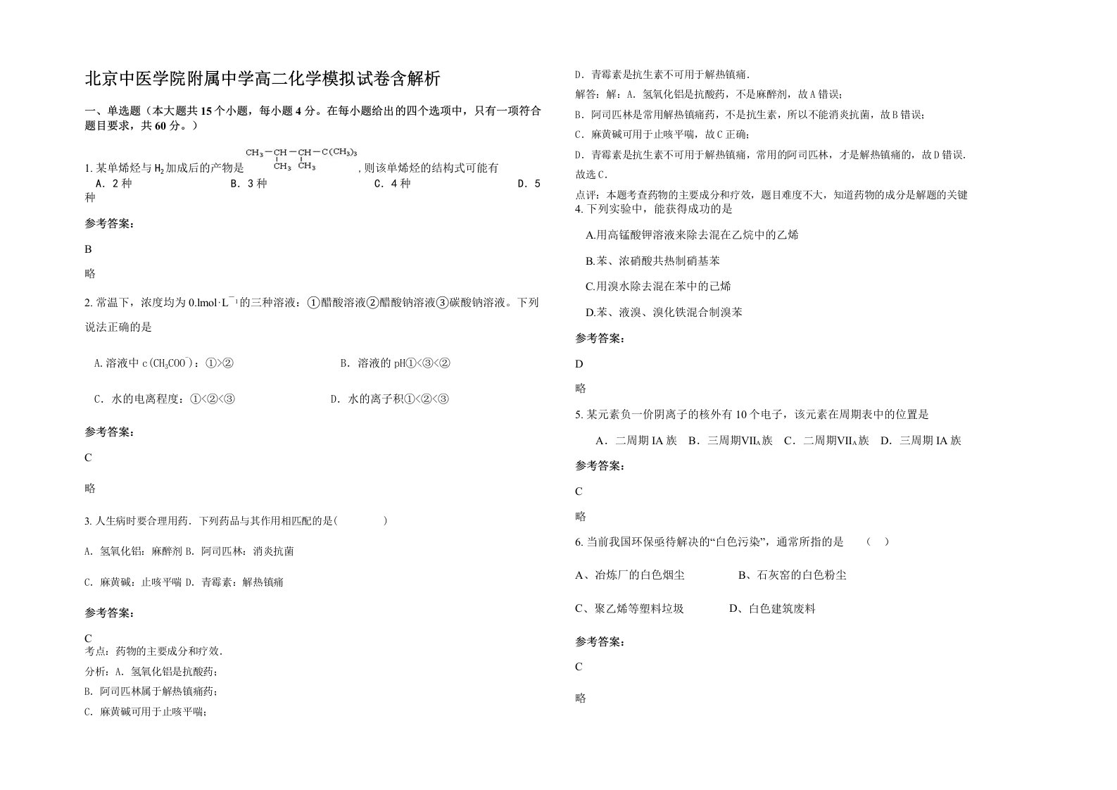 北京中医学院附属中学高二化学模拟试卷含解析