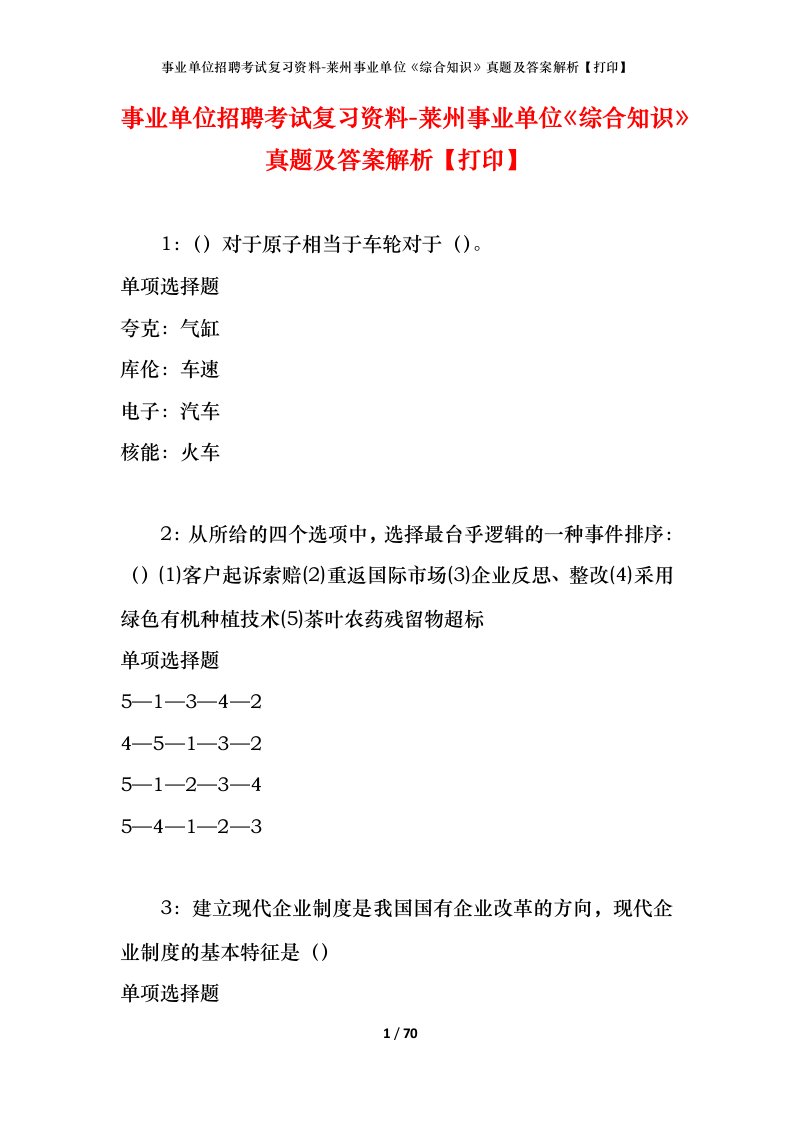 事业单位招聘考试复习资料-莱州事业单位综合知识真题及答案解析打印