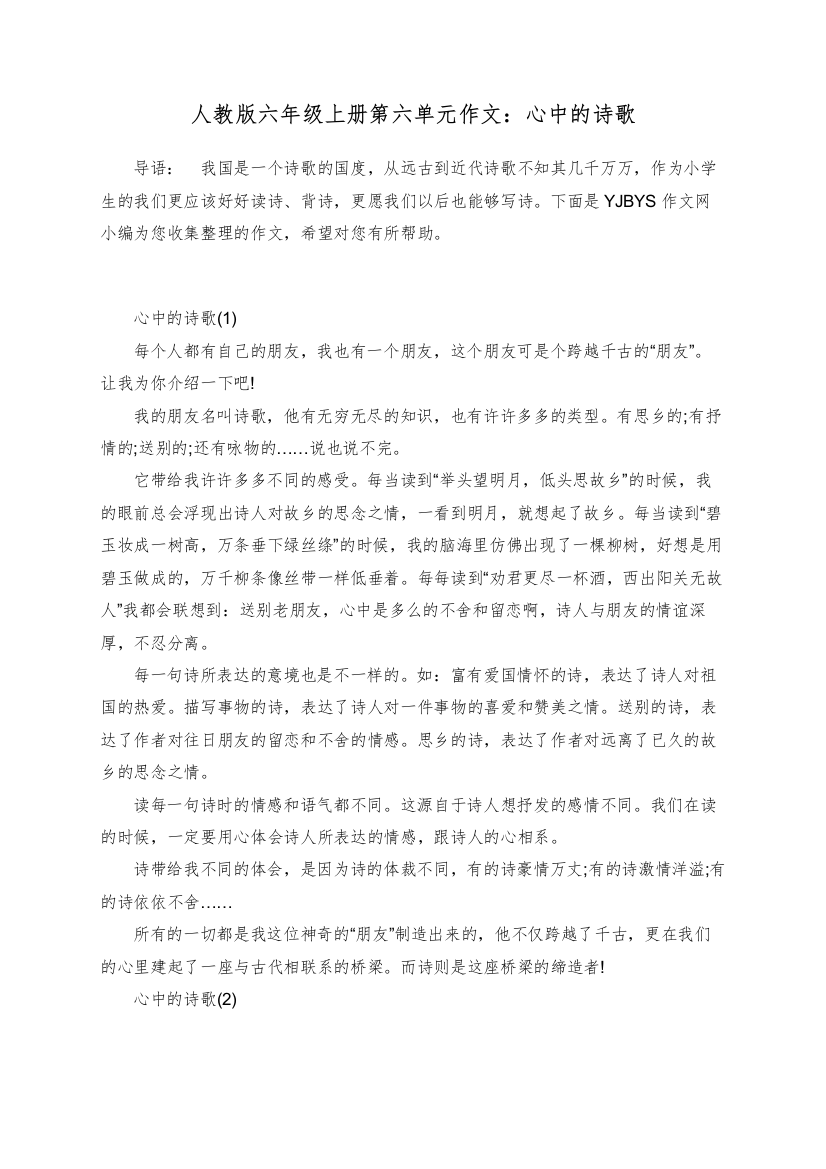 人教版六年级上册第六单元作文：心中的诗歌