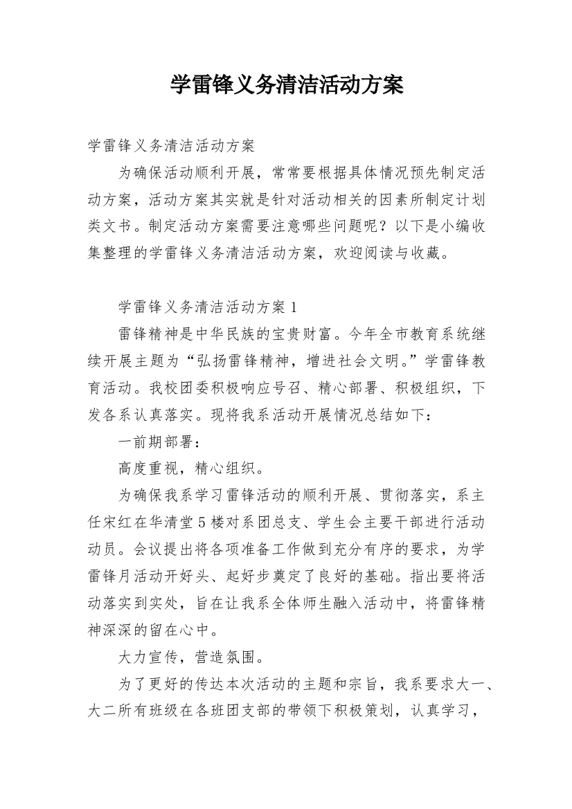 学雷锋义务清洁活动方案