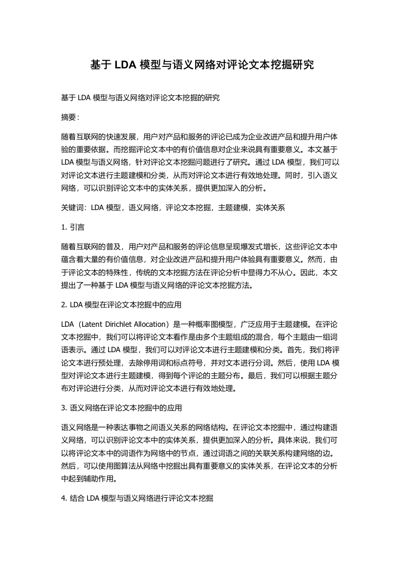 基于LDA模型与语义网络对评论文本挖掘研究