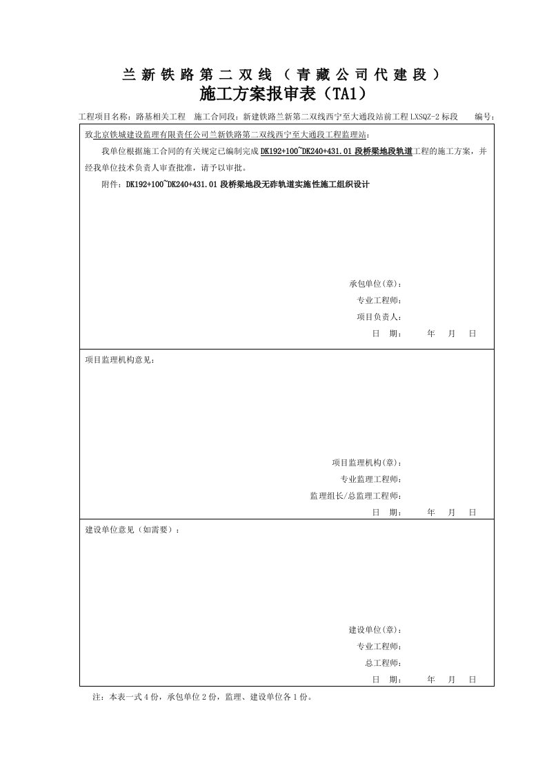 兰新第二双线二标无砟轨道施工组织设计