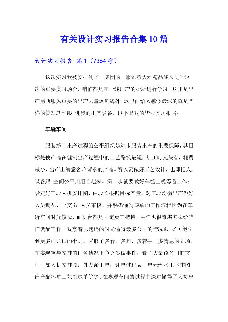 有关设计实习报告合集10篇