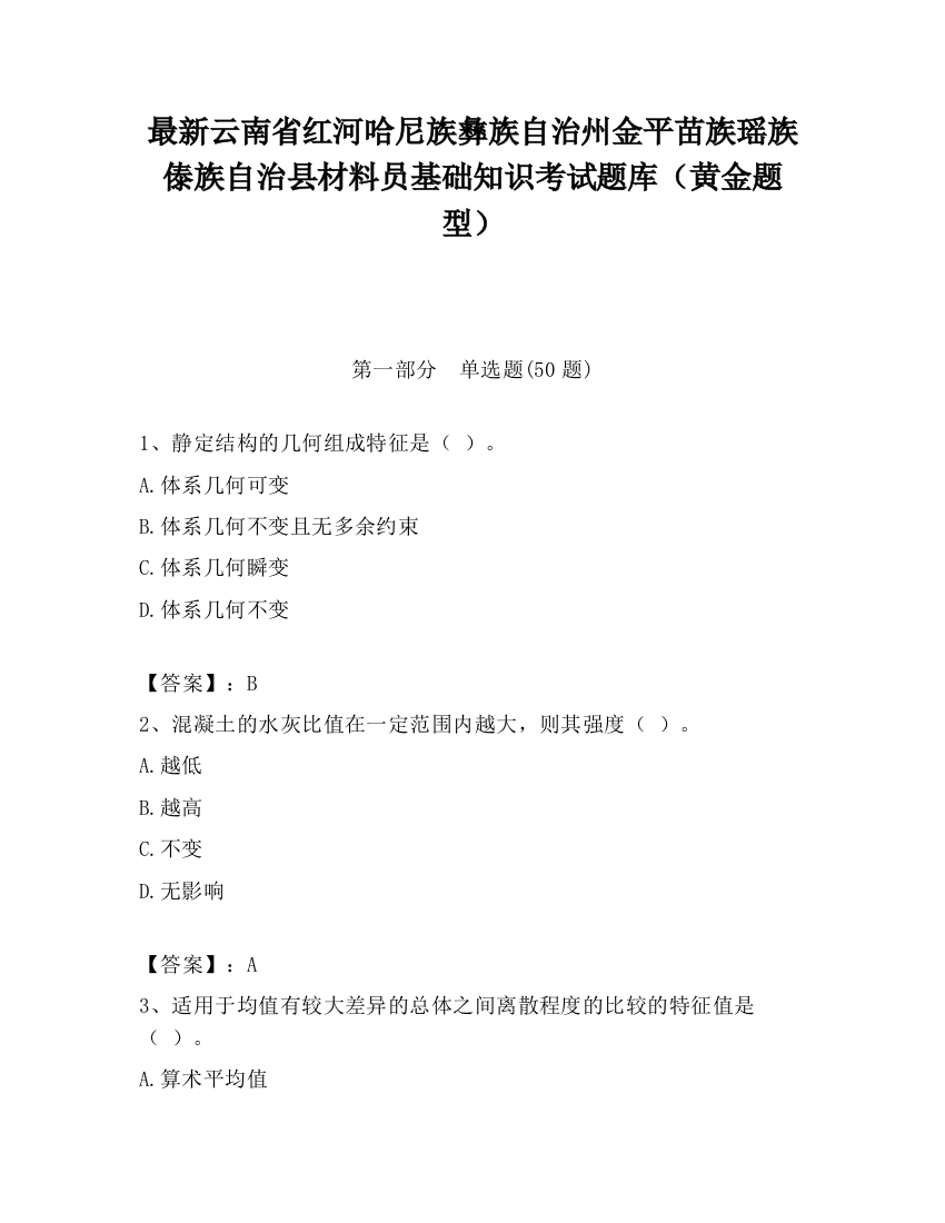 最新云南省红河哈尼族彝族自治州金平苗族瑶族傣族自治县材料员基础知识考试题库（黄金题型）