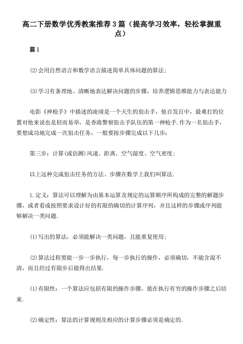 高二下册数学优秀教案推荐3篇（提高学习效率，轻松掌握重点）