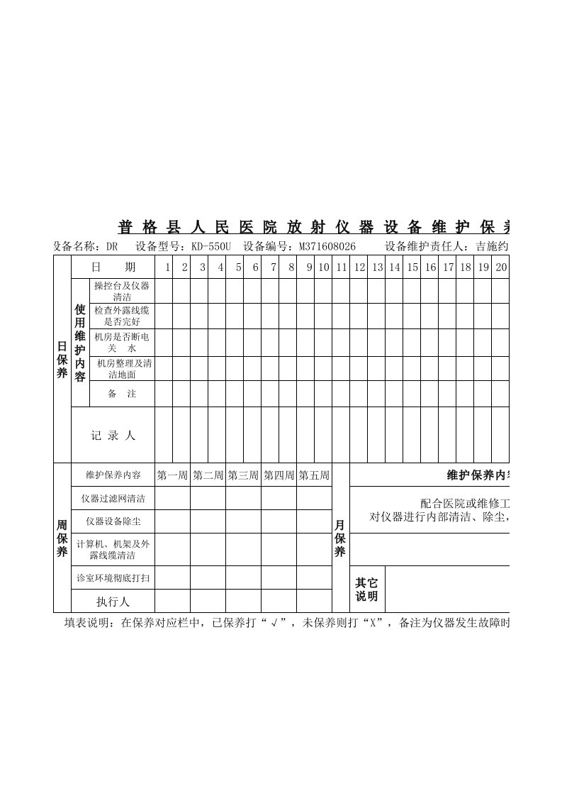 放射科仪器设备维护保养记录表DR