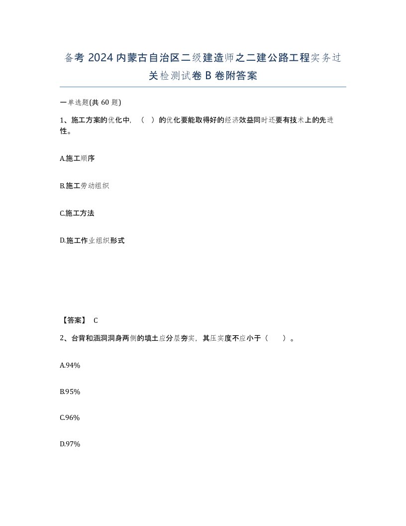 备考2024内蒙古自治区二级建造师之二建公路工程实务过关检测试卷B卷附答案