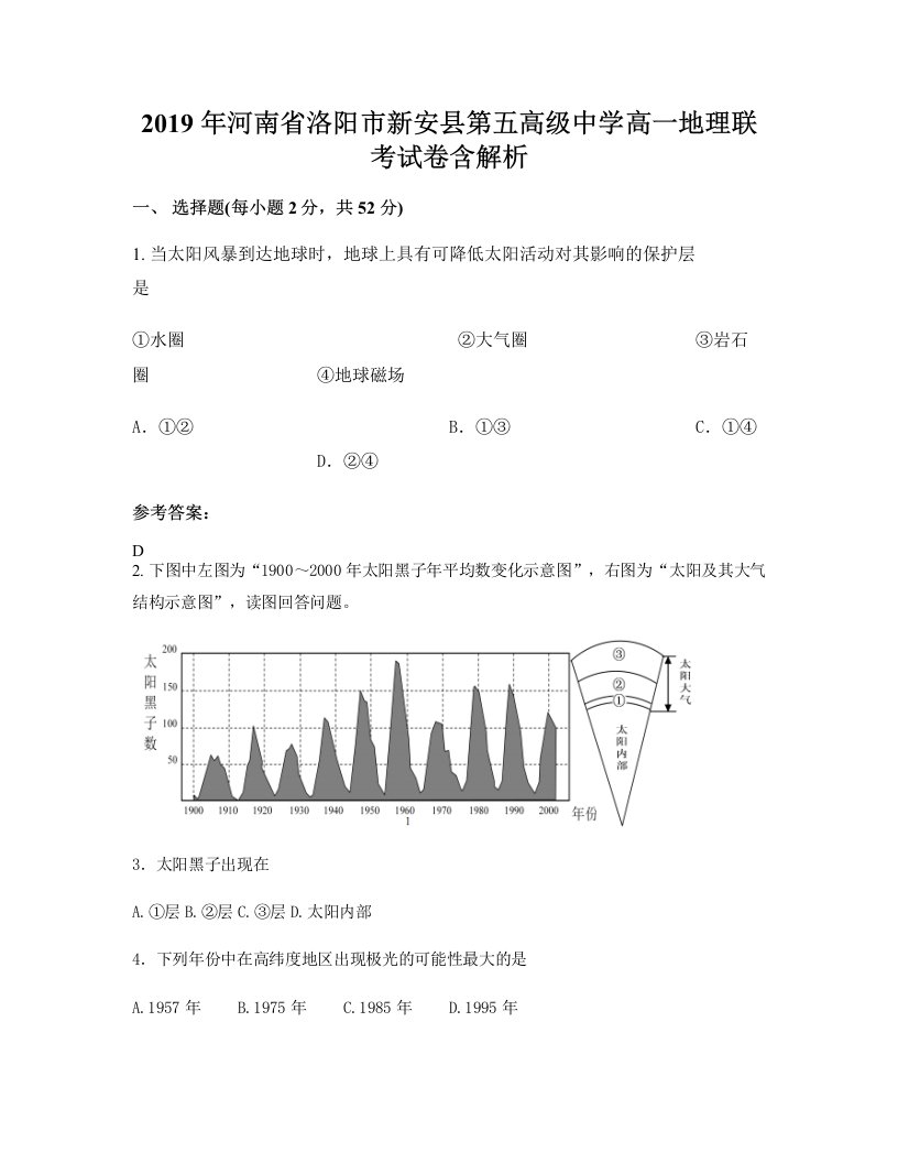 2019年河南省洛阳市新安县第五高级中学高一地理联考试卷含解析