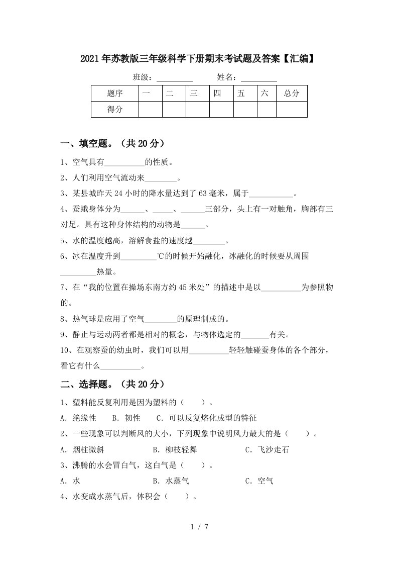 2021年苏教版三年级科学下册期末考试题及答案汇编