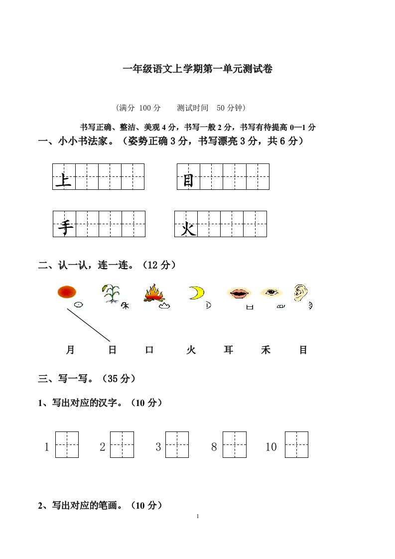 部编小学一年级上册语文单元测试卷全册整理版