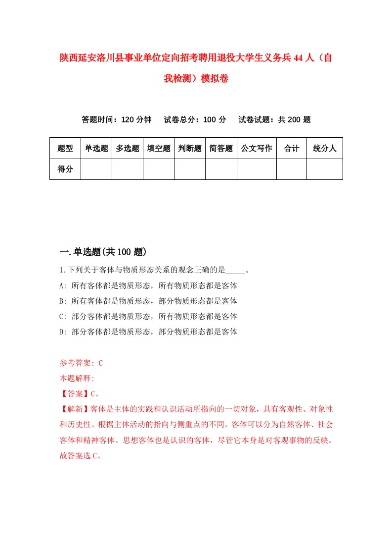 陕西延安洛川县事业单位定向招考聘用退役大学生义务兵44人自我检测模拟卷第5卷