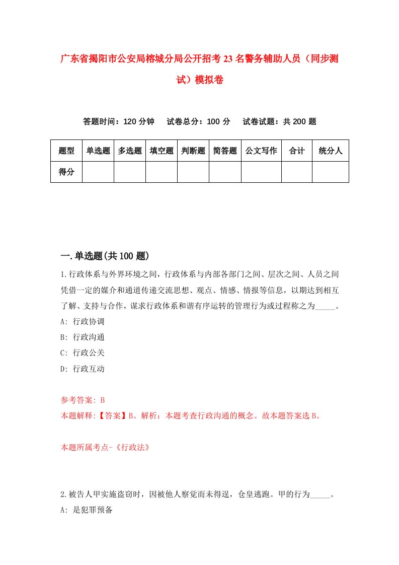 广东省揭阳市公安局榕城分局公开招考23名警务辅助人员同步测试模拟卷7