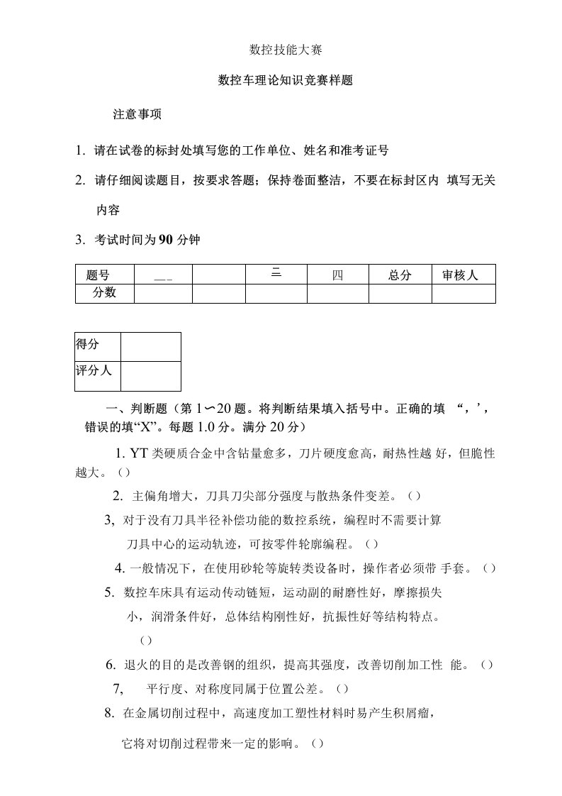 数控技能大赛数控车理论知识竞赛模拟题