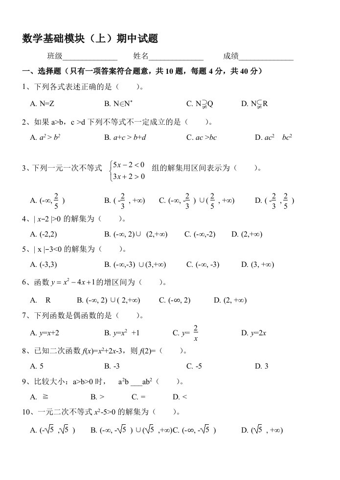 中职数学基础模块(上)期中考试试卷