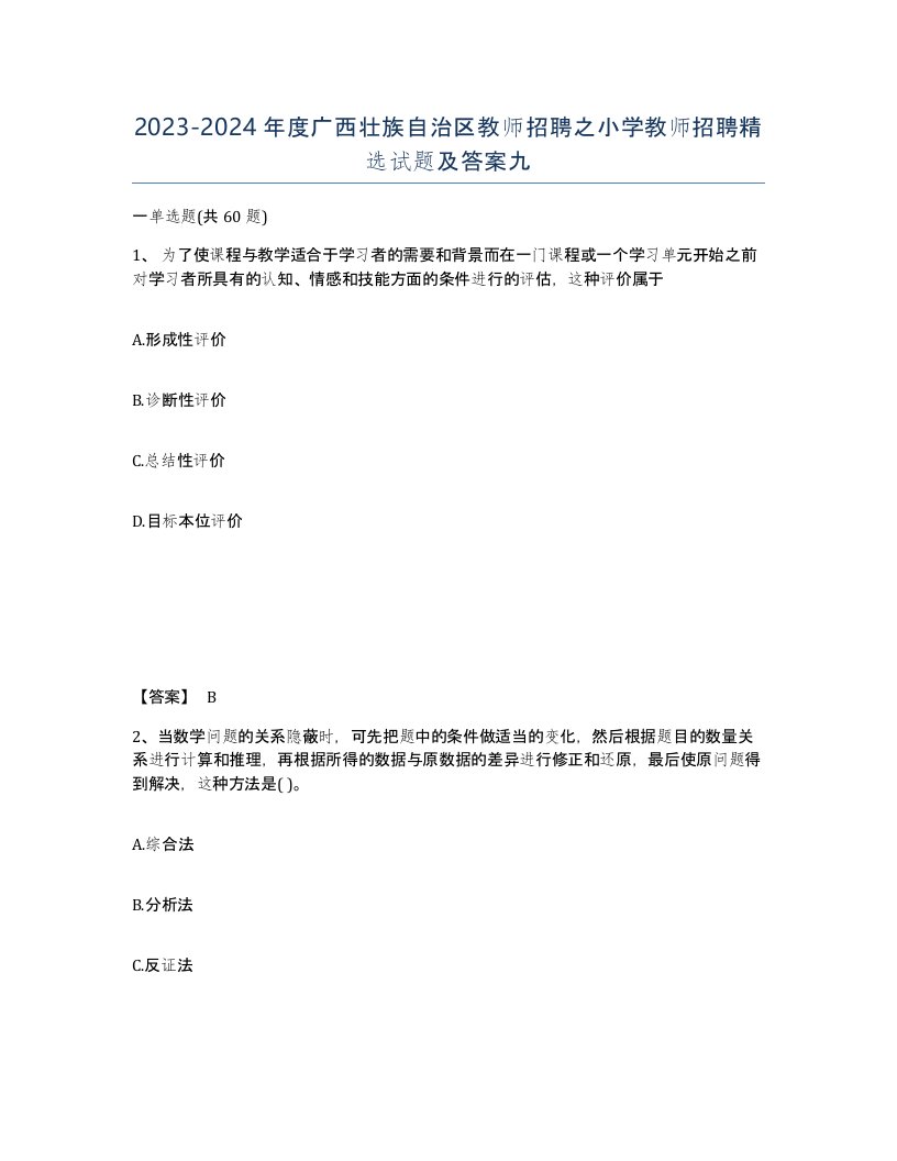 2023-2024年度广西壮族自治区教师招聘之小学教师招聘试题及答案九