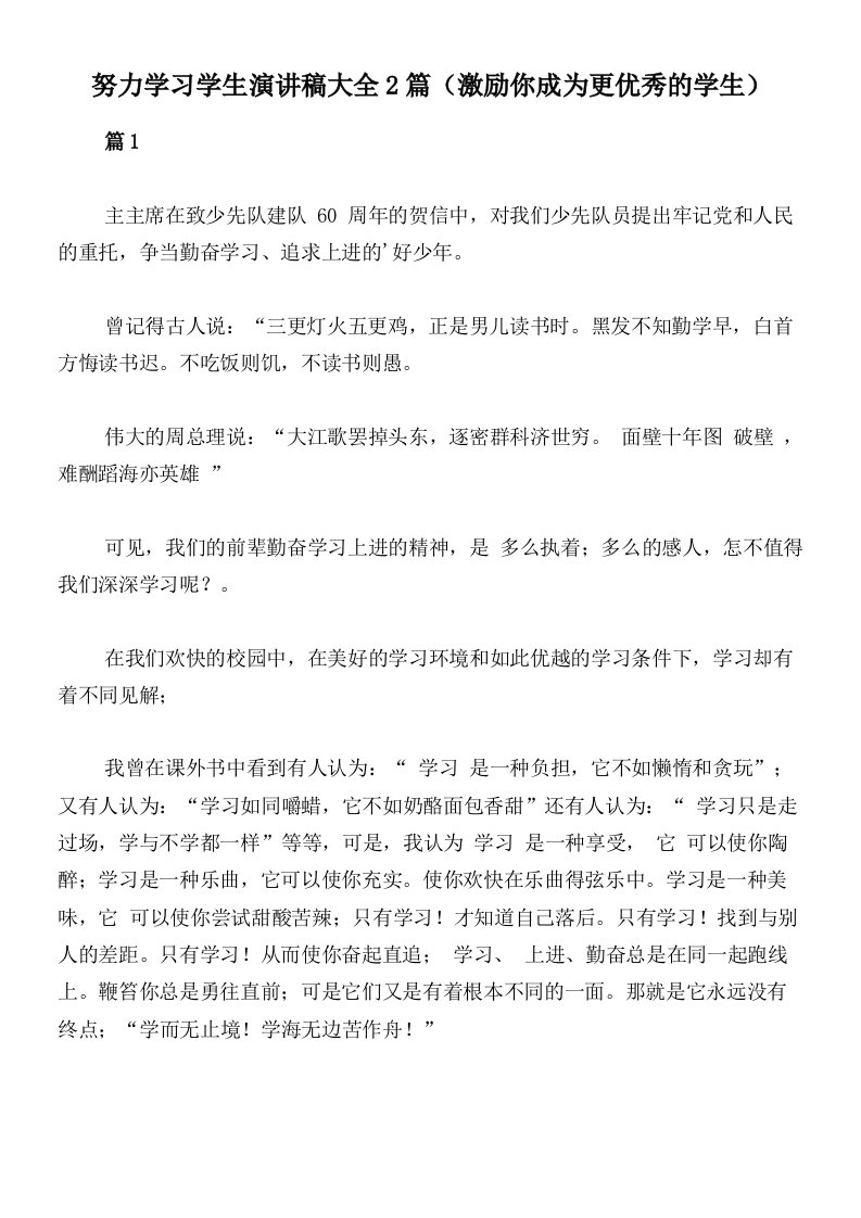 努力学习学生演讲稿大全2篇（激励你成为更优秀的学生）