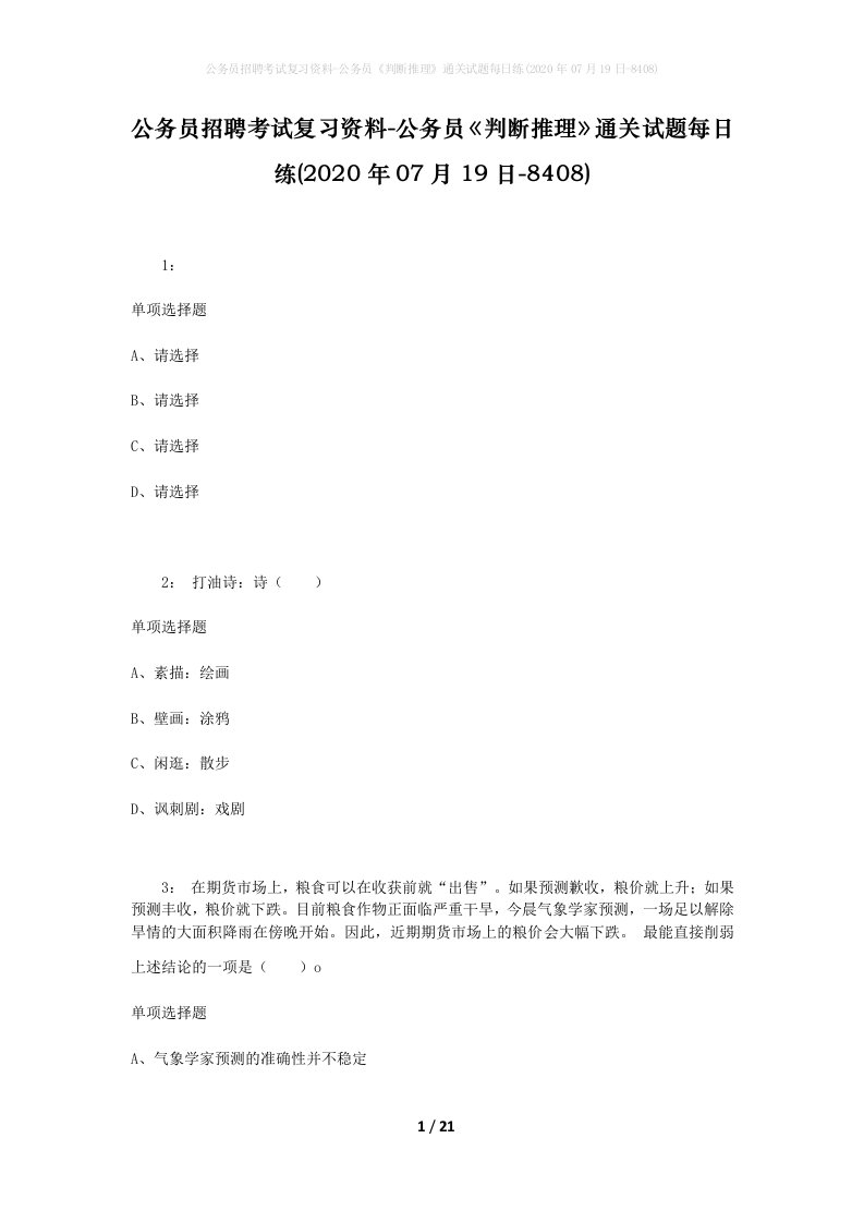 公务员招聘考试复习资料-公务员判断推理通关试题每日练2020年07月19日-8408