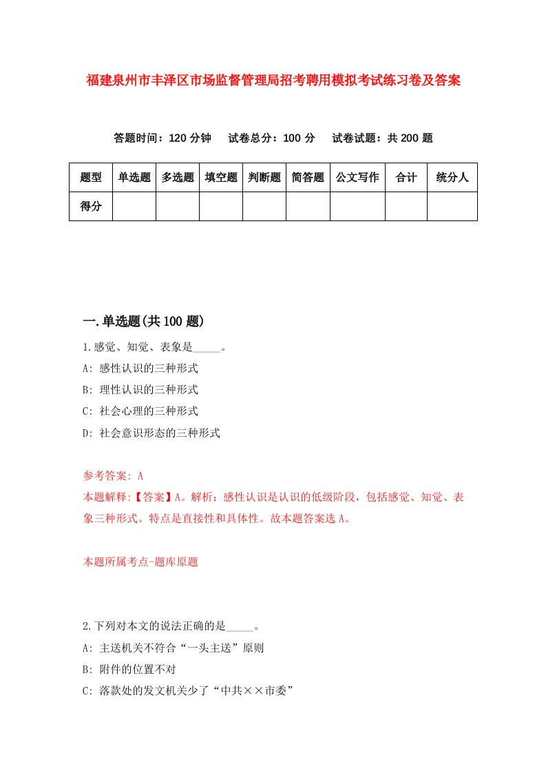 福建泉州市丰泽区市场监督管理局招考聘用模拟考试练习卷及答案第2次