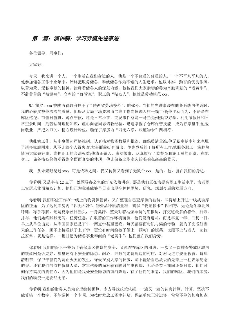 演讲稿：学习劳模先进事迹（合集5篇）[修改版]