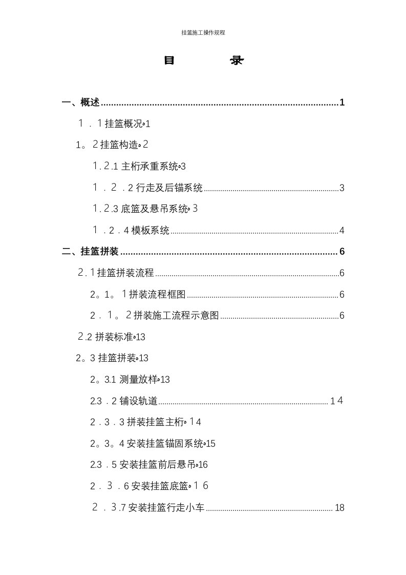 挂篮施工操作规程