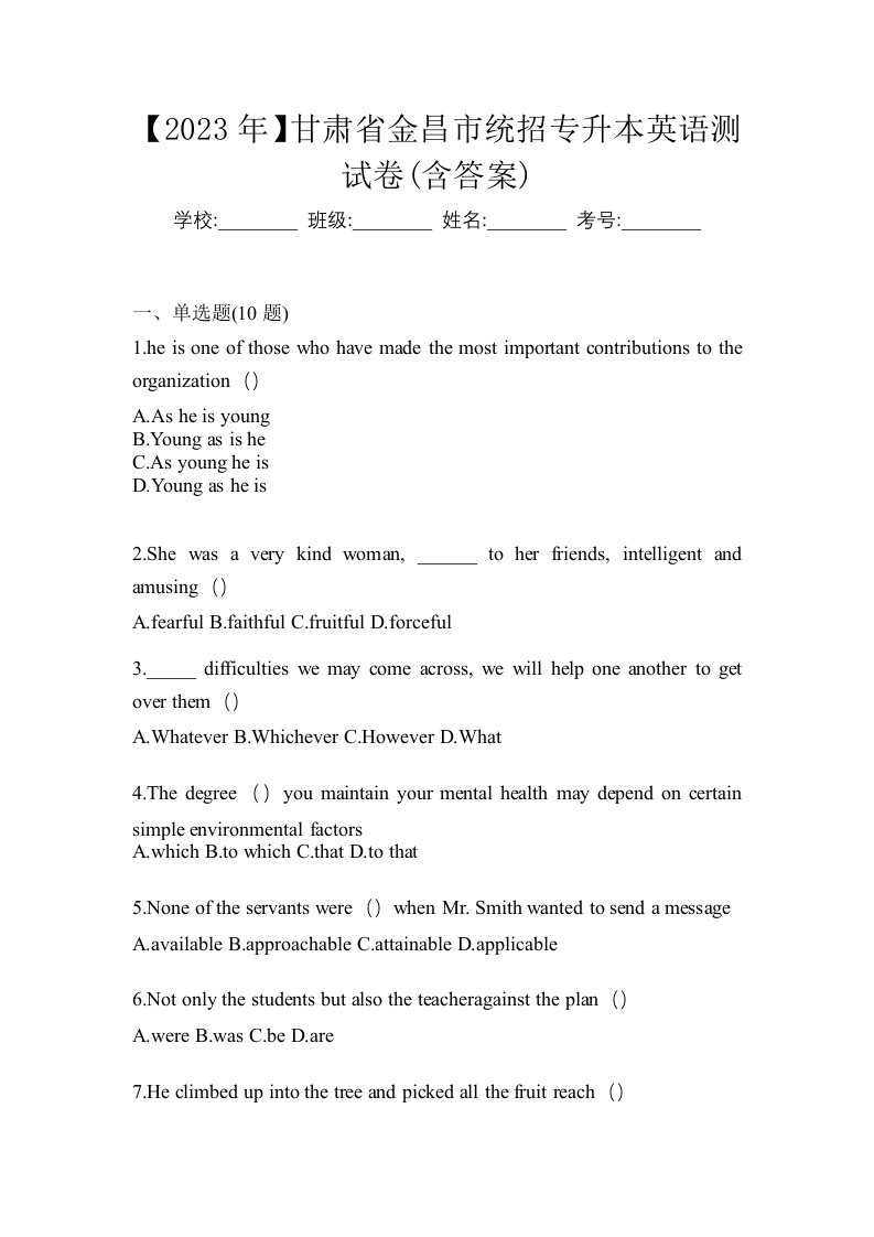 2023年甘肃省金昌市统招专升本英语测试卷含答案