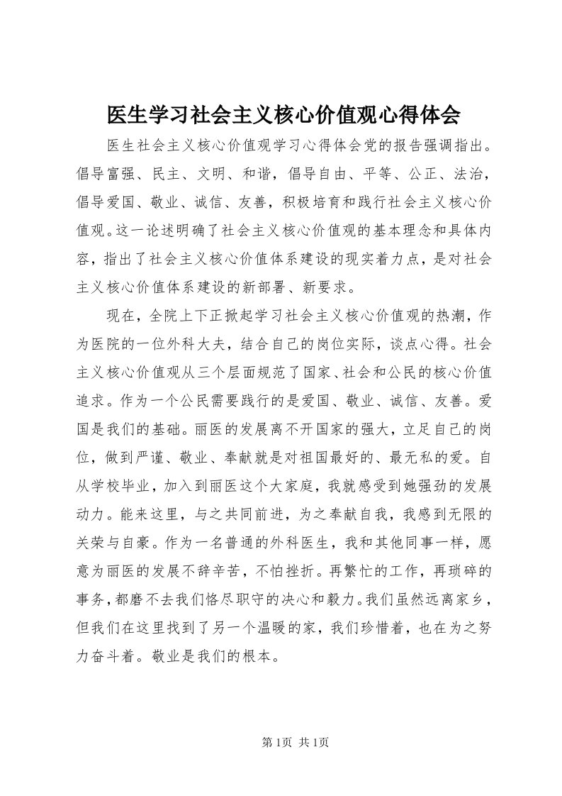 7医生学习社会主义核心价值观心得体会