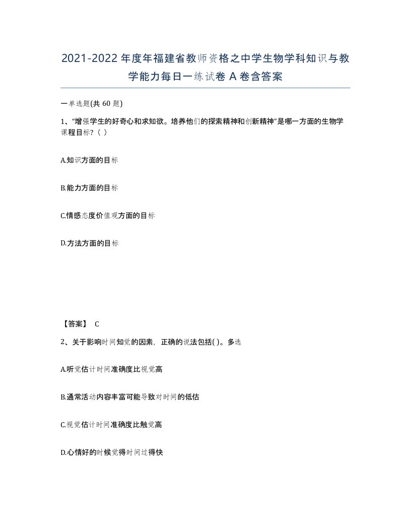 2021-2022年度年福建省教师资格之中学生物学科知识与教学能力每日一练试卷A卷含答案