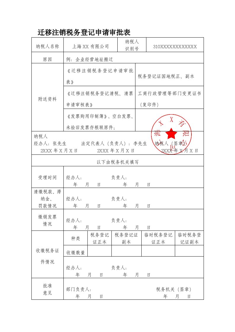 迁移注销税务登记申请审批表(样表)