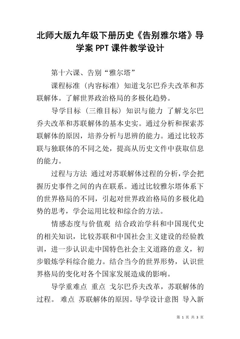 北师大版九年级下册历史《告别雅尔塔》导学案PPT课件教学设计