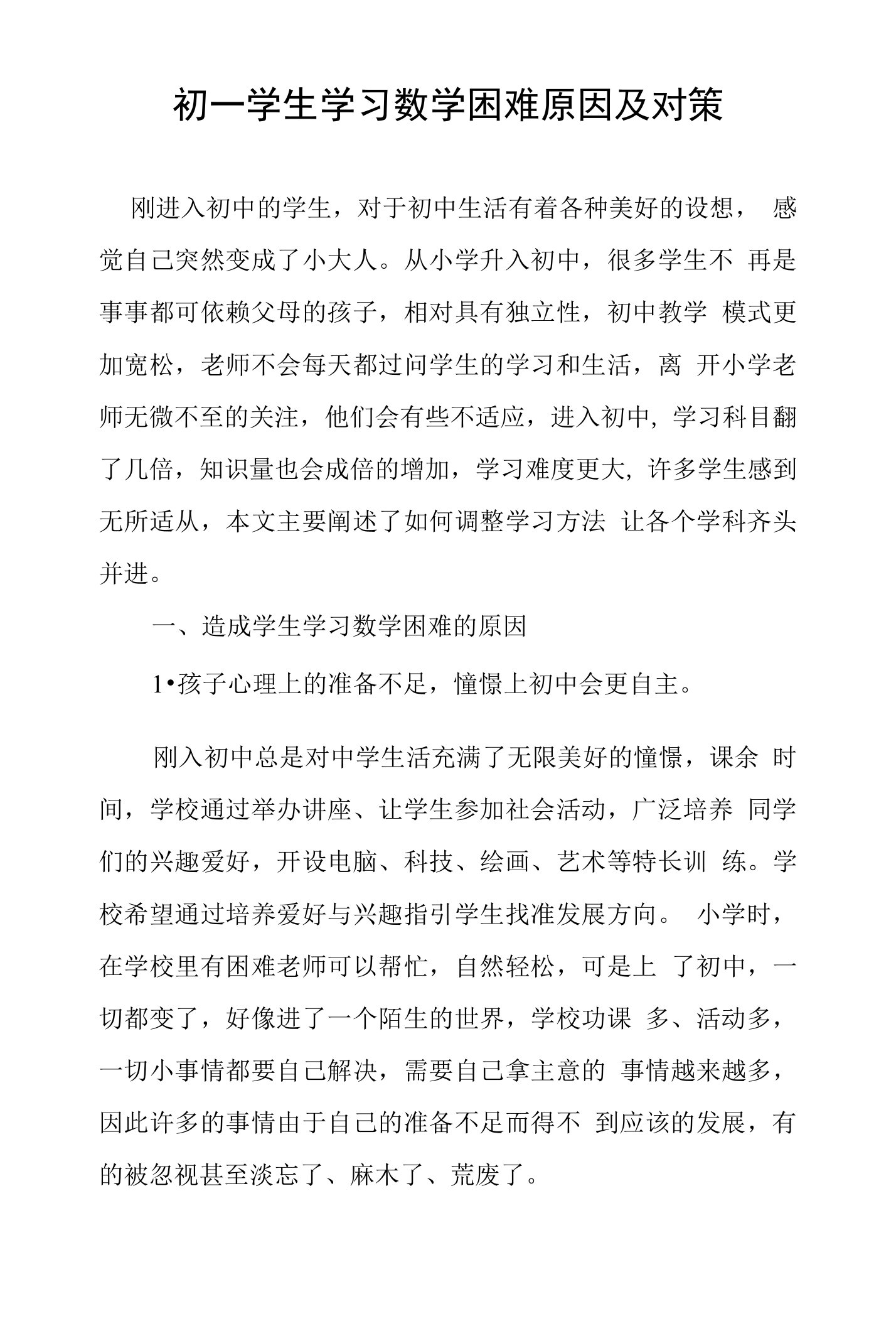 初一学生学习数学困难原因及对策