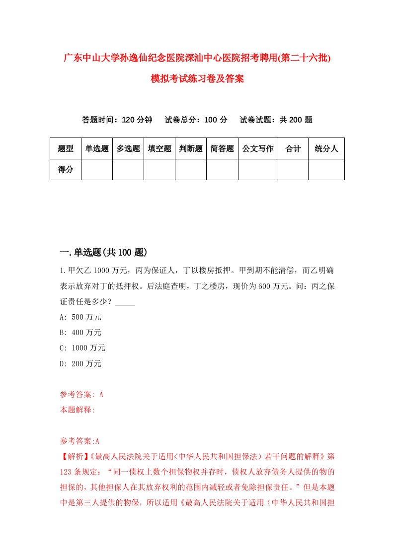 广东中山大学孙逸仙纪念医院深汕中心医院招考聘用第二十六批模拟考试练习卷及答案第9卷