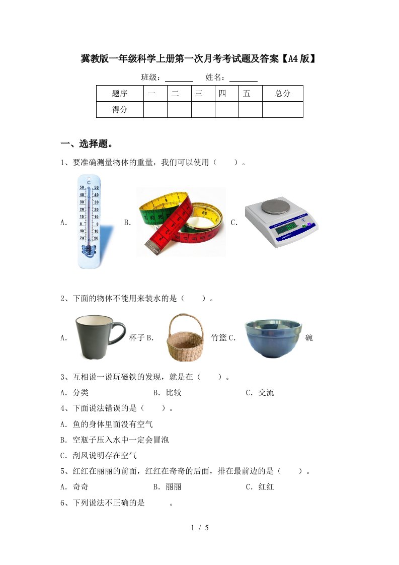 冀教版一年级科学上册第一次月考考试题及答案A4版