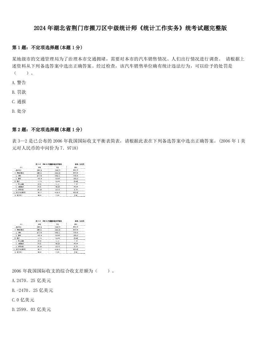 2024年湖北省荆门市掇刀区中级统计师《统计工作实务》统考试题完整版