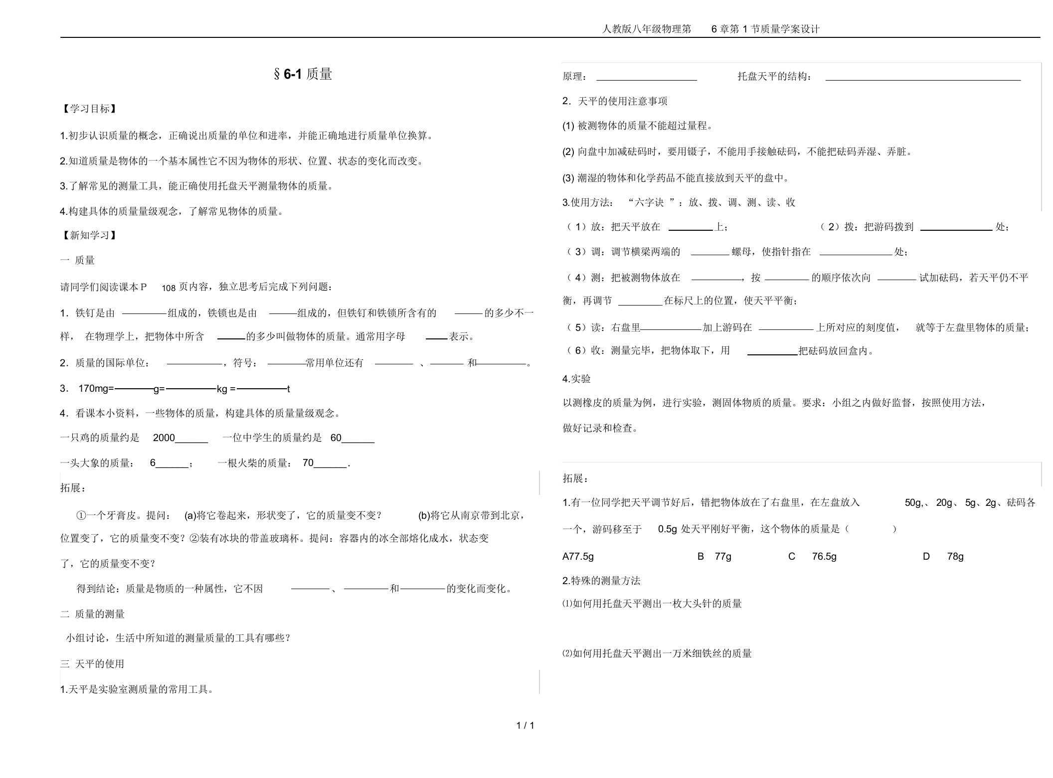 人教版八年级物理第6章第1节质量学案设计