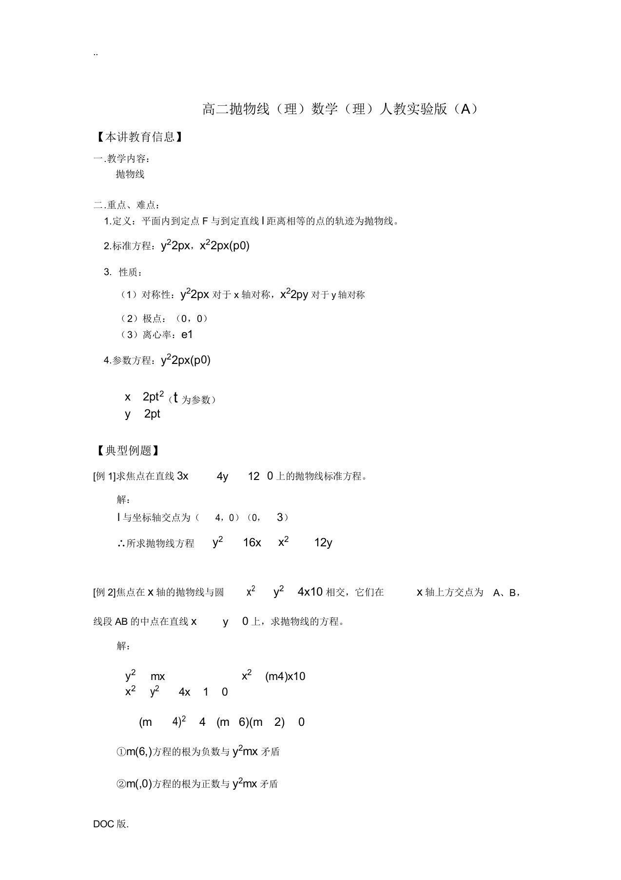 高二抛物线(理)数学(理)人教实验版(A)知识精讲