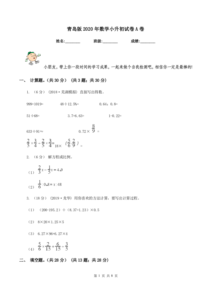 青岛版2020年数学小升初试卷A卷