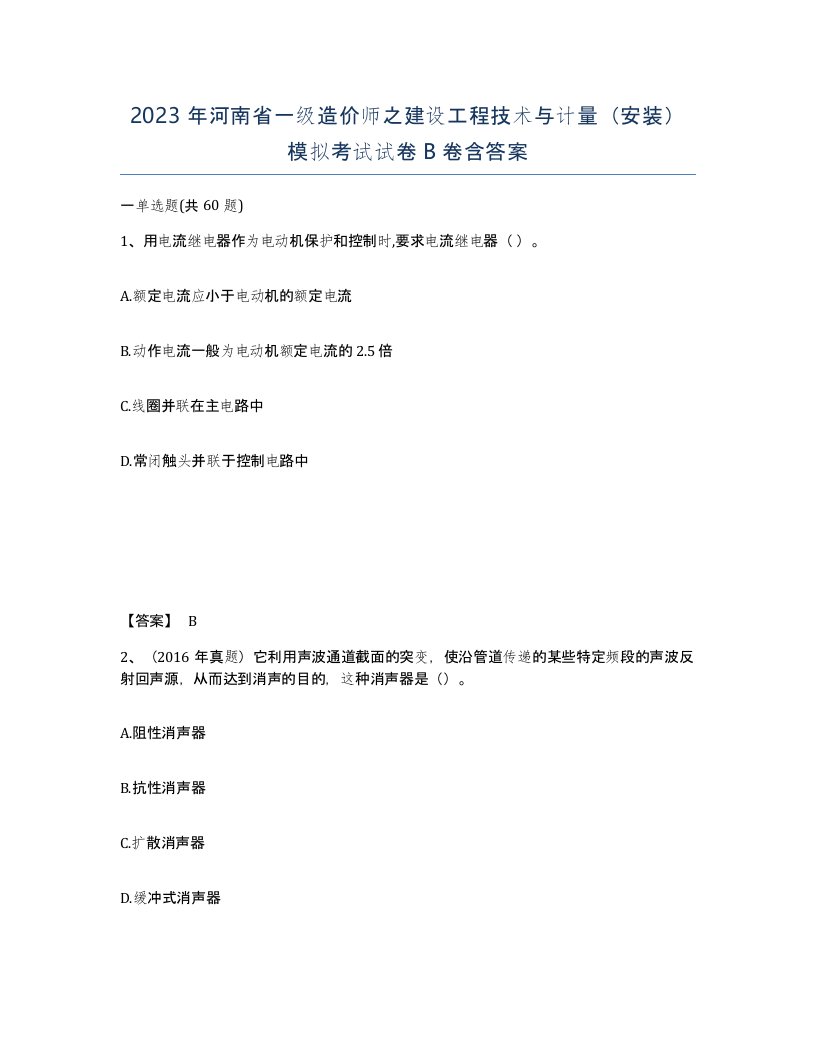 2023年河南省一级造价师之建设工程技术与计量安装模拟考试试卷B卷含答案