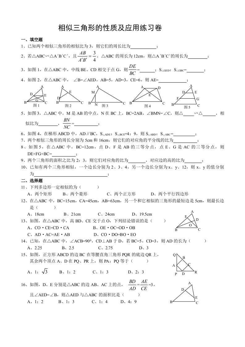 相似三角形的性质及应用练习卷