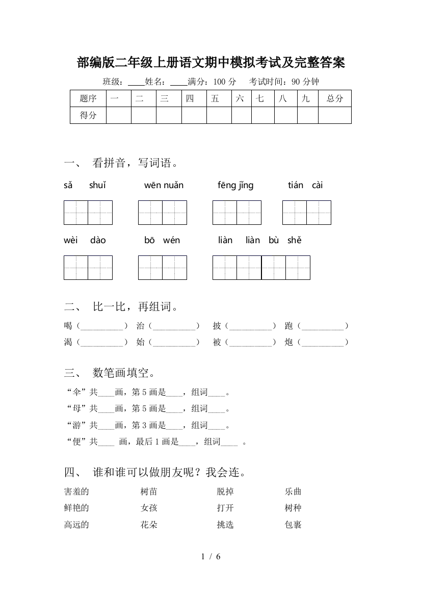 部编版二年级上册语文期中模拟考试及完整答案