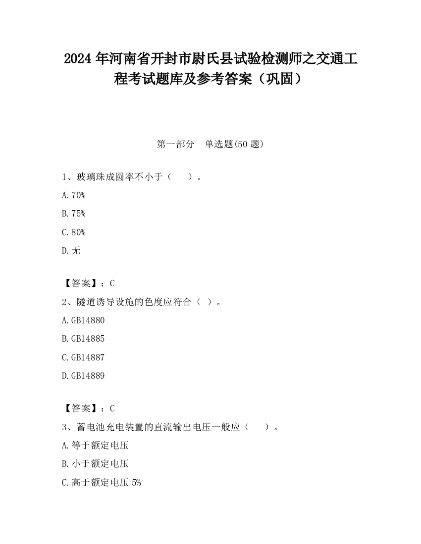 2024年河南省开封市尉氏县试验检测师之交通工程考试题库及参考答案（巩固）