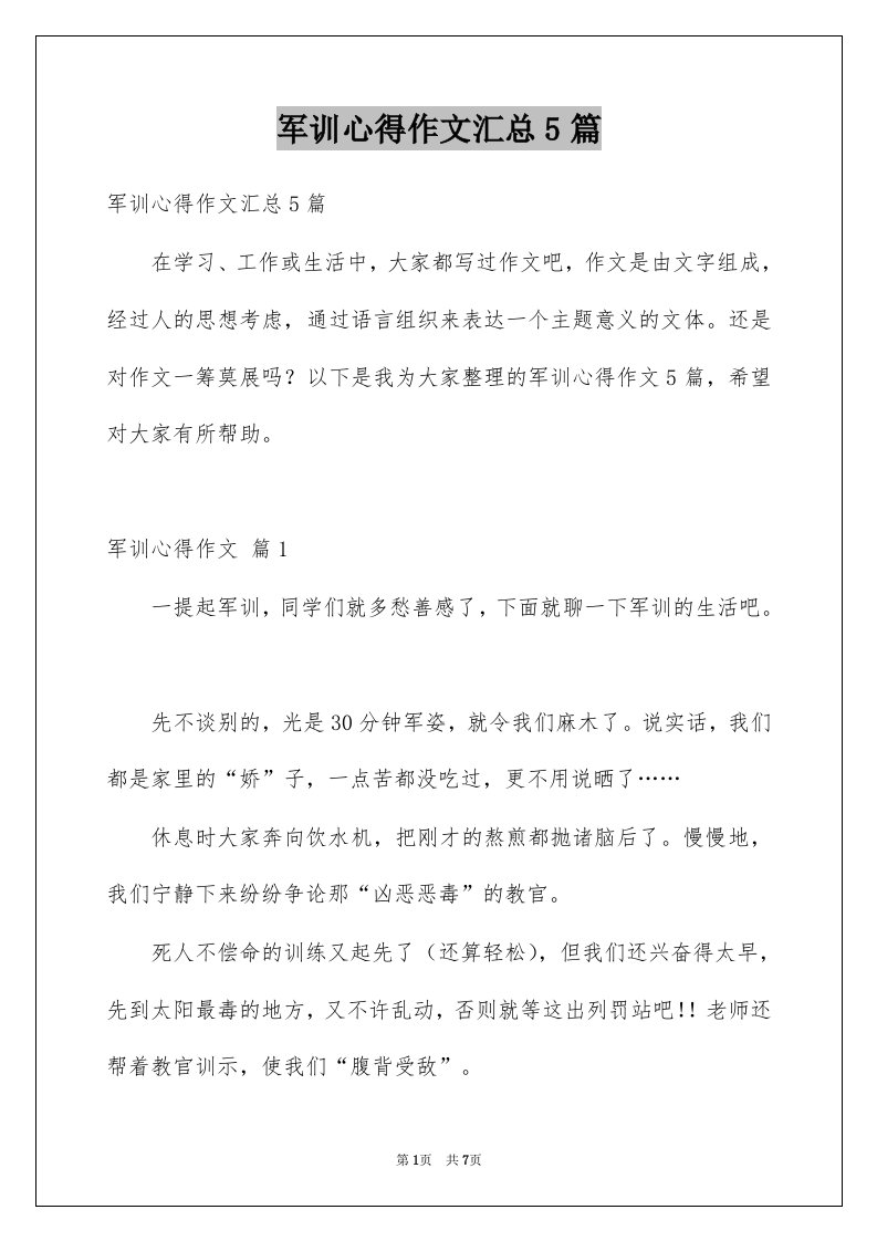 军训心得作文汇总5篇例文