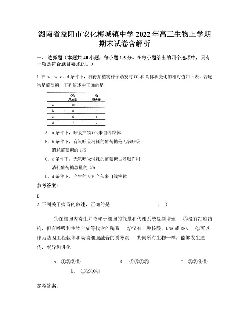 湖南省益阳市安化梅城镇中学2022年高三生物上学期期末试卷含解析